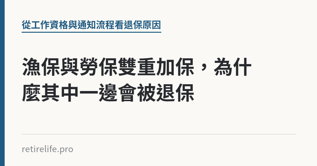 漁保與勞保雙重加保，為什麼其中一邊會被退保｜保障你的的退休人生