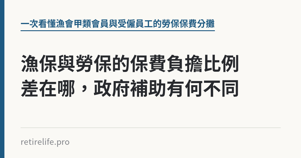 漁保與勞保的保費負擔比例差在哪，政府補助有何不同｜保障你的的退休人生
