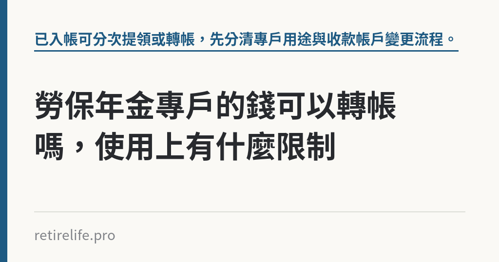 勞保年金專戶的錢可以轉帳嗎，使用上有什麼限制｜保障你的的退休人生