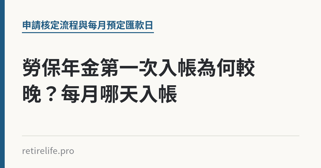 勞保年金第一次入帳為何較晚？每月哪天入帳｜保障你的的退休人生