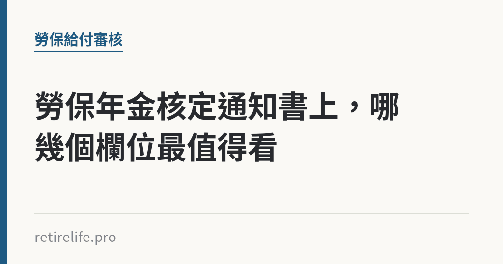 勞保年金核定通知書上，哪幾個欄位最值得看｜保障你的的退休人生