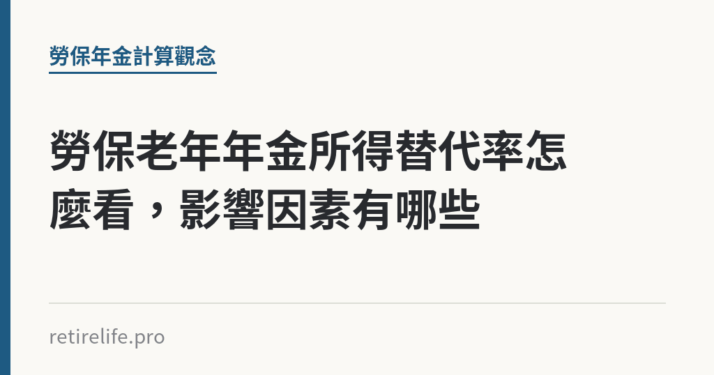 勞保老年年金所得替代率怎麼看，影響因素有哪些｜保障你的的退休人生