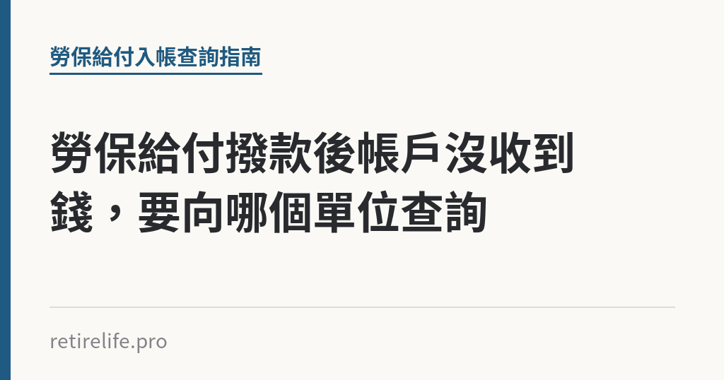 勞保給付撥款後帳戶沒收到錢，要向哪個單位查詢｜保障你的的退休人生