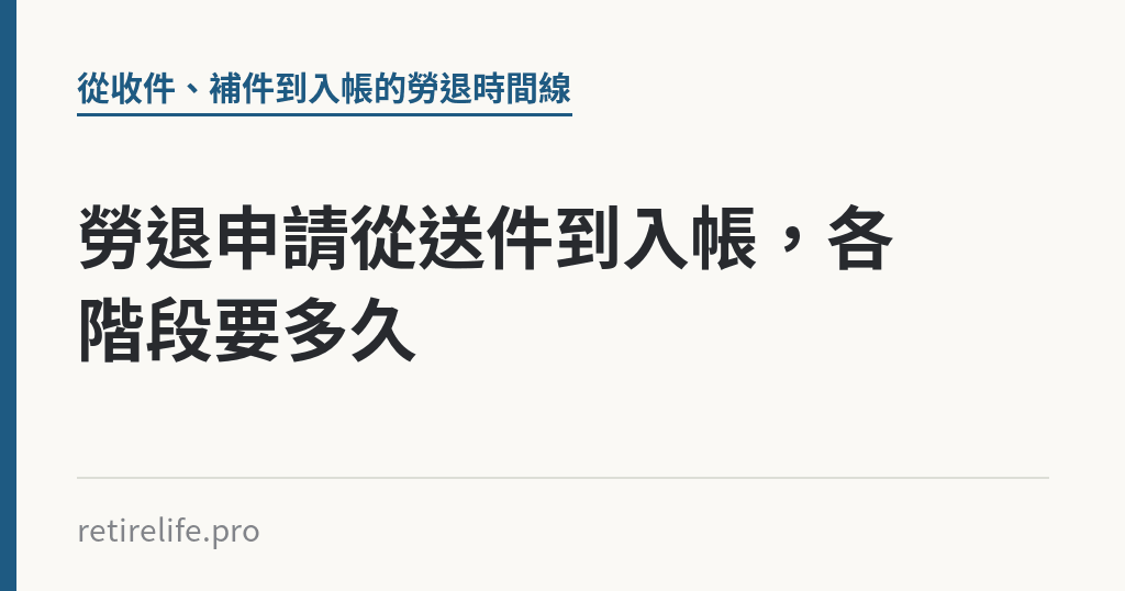 勞退申請從送件到入帳，各階段要多久｜保障你的的退休人生