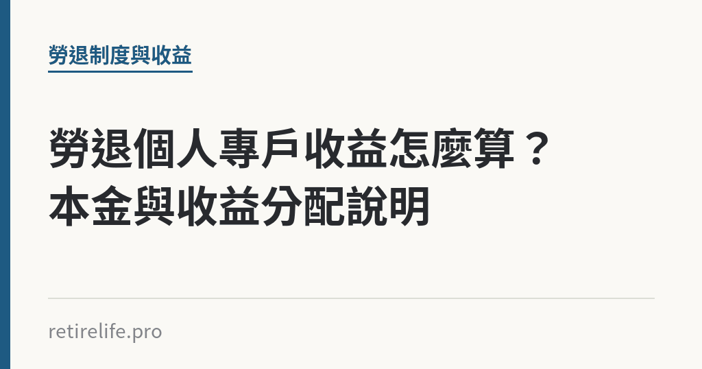 勞退個人專戶收益怎麼算？本金與收益分配說明｜保障你的的退休人生