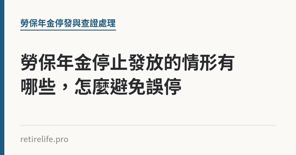 勞保年金停止發放的情形有哪些，怎麼避免誤停｜保障你的的退休人生