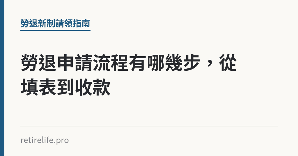 勞退申請流程有哪幾步，從填表到收款｜保障你的的退休人生