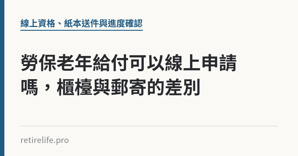 勞保老年給付可以線上申請嗎，櫃檯與郵寄的差別｜保障你的的退休人生