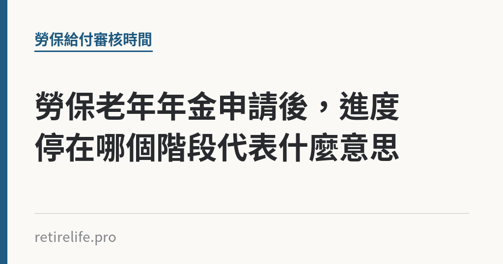 勞保老年年金申請後，進度停在哪個階段代表什麼意思｜保障你的的退休人生