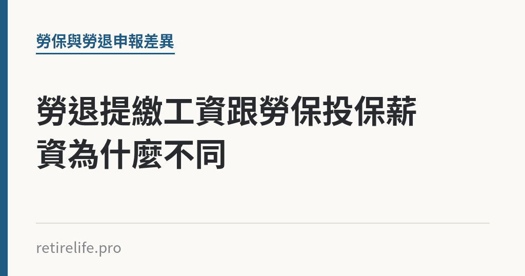 勞退提繳工資跟勞保投保薪資為什麼不同｜保障你的的退休人生
