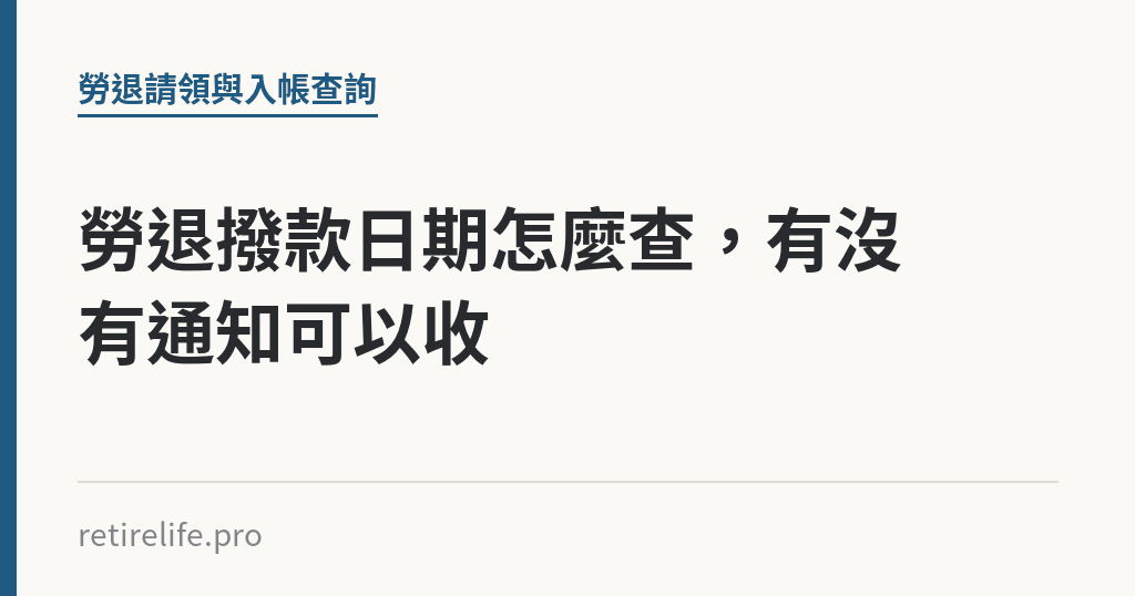 勞退撥款日期怎麼查，有沒有通知可以收｜保障你的的退休人生