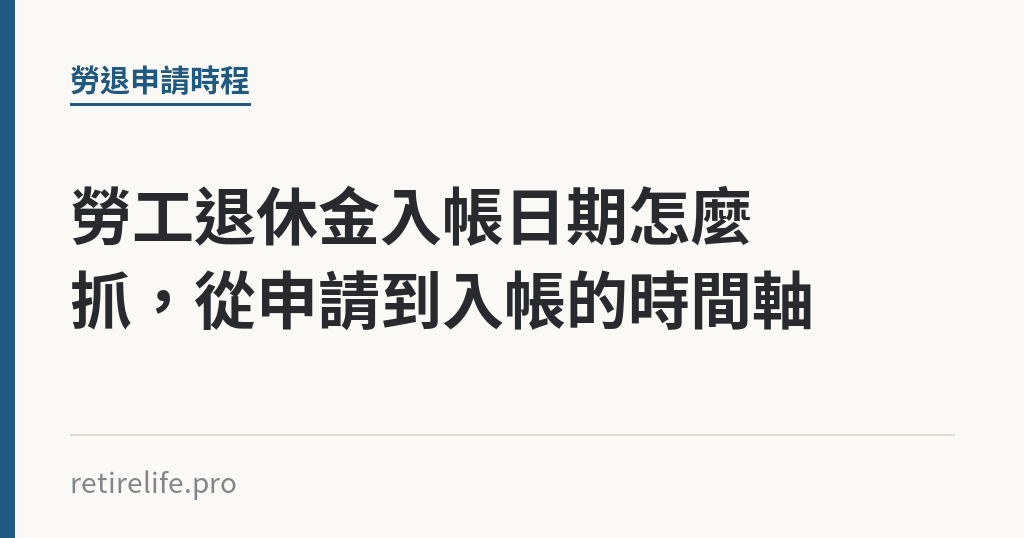 勞工退休金入帳日期怎麼抓，從申請到入帳的時間軸｜保障你的的退休人生