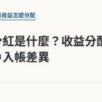 勞退分紅是什麼？收益分配與專戶入帳差異｜保障你的的退休人生