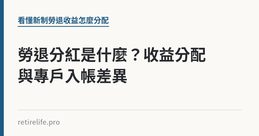 勞退分紅是什麼？收益分配與專戶入帳差異｜保障你的的退休人生