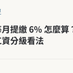 雇主每月提繳 6% 怎麼算？提繳工資分級看法｜保障你的的退休人生