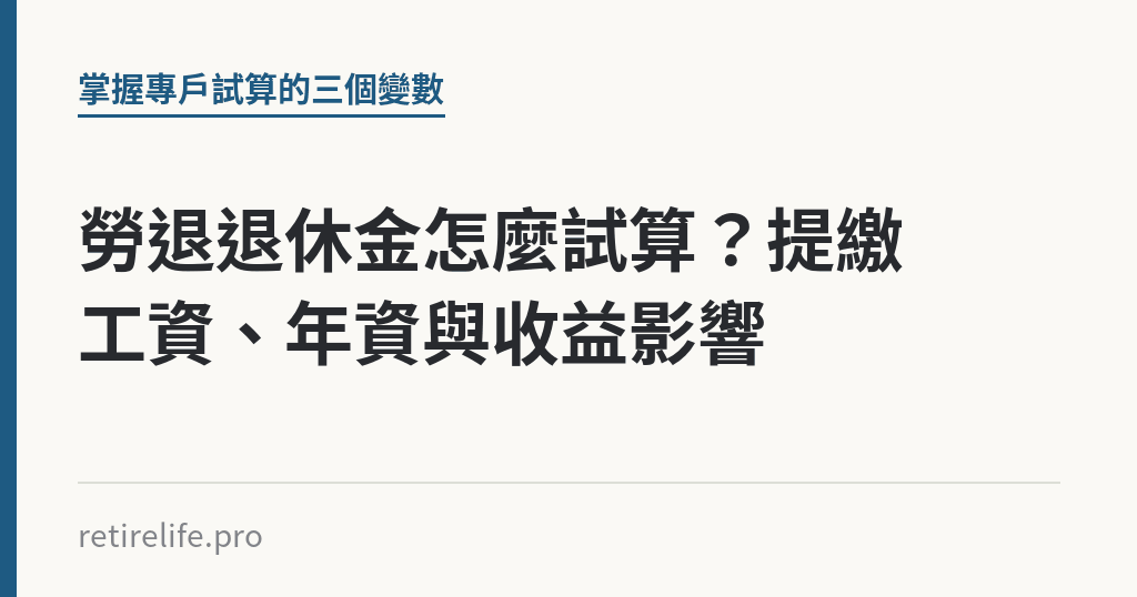 勞退退休金怎麼試算？提繳工資、年資與收益影響｜保障你的的退休人生