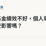 勞退基金績效不好，個人專戶會受影響嗎？｜保障你的的退休人生