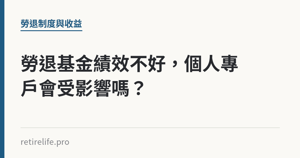 勞退基金績效不好,個人專戶會受影響嗎? 勞退基金績效不好,個人專戶會受影響嗎?|保障你的的退休人生