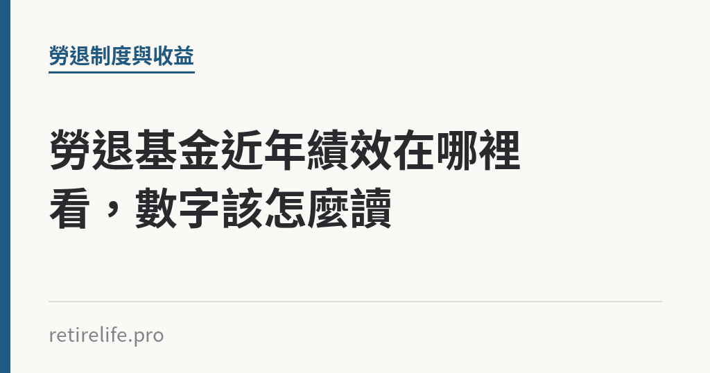 勞退基金近年績效在哪裡看，數字該怎麼讀｜保障你的的退休人生