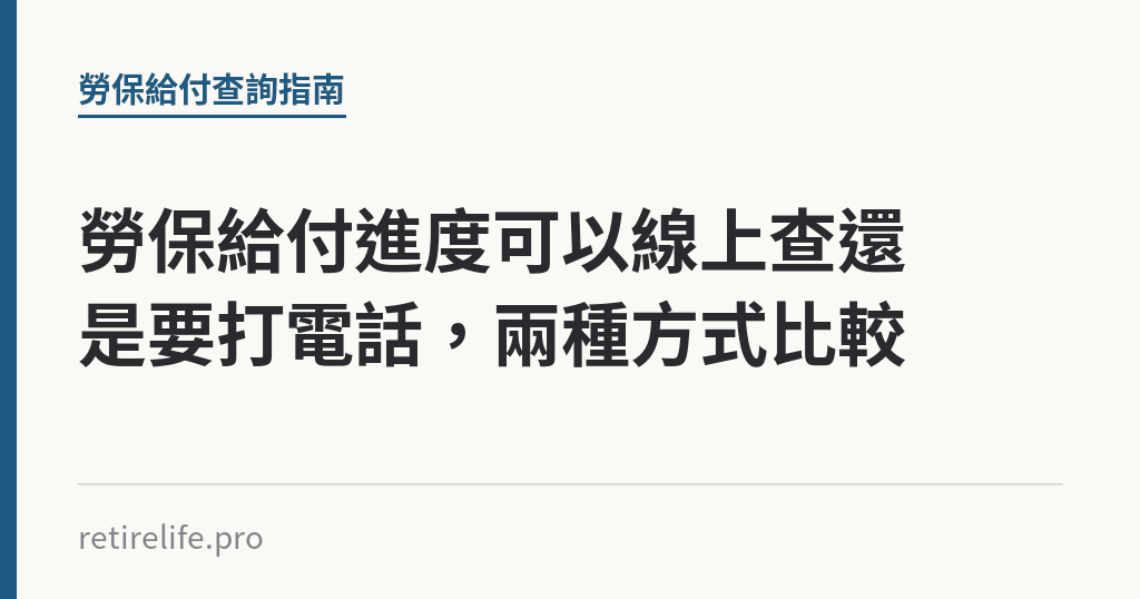勞保給付進度可以線上查還是要打電話，兩種方式比較｜保障你的的退休人生