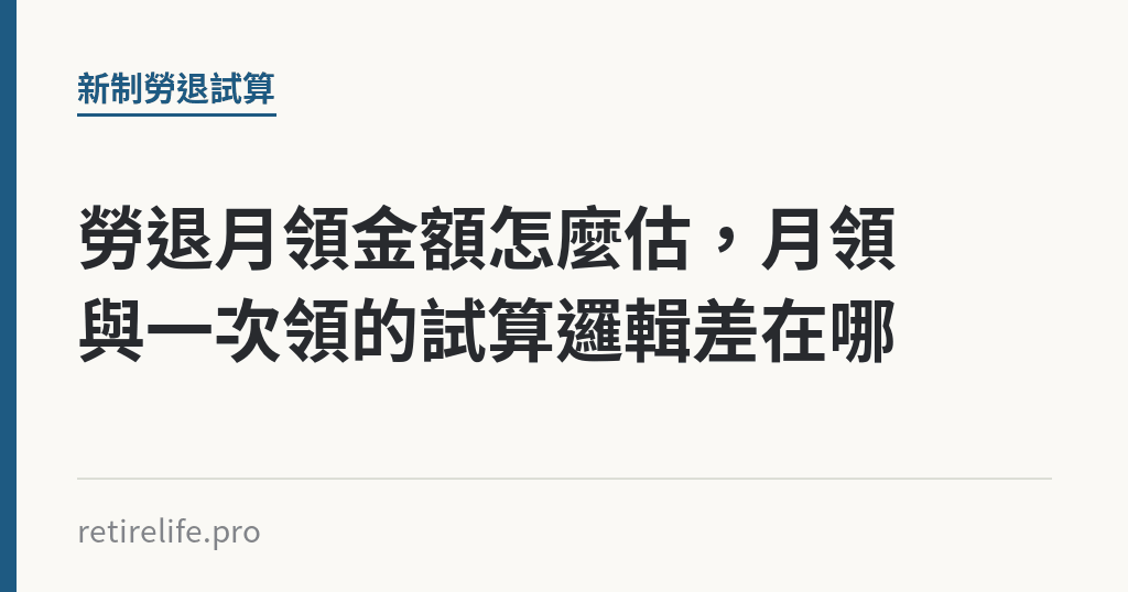 勞退月領金額怎麼估，月領與一次領的試算邏輯差在哪｜保障你的的退休人生