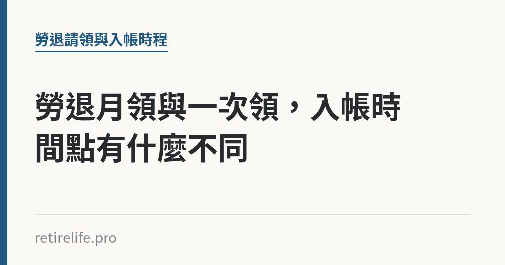 勞退月領與一次領，入帳時間點有什麼不同｜保障你的的退休人生