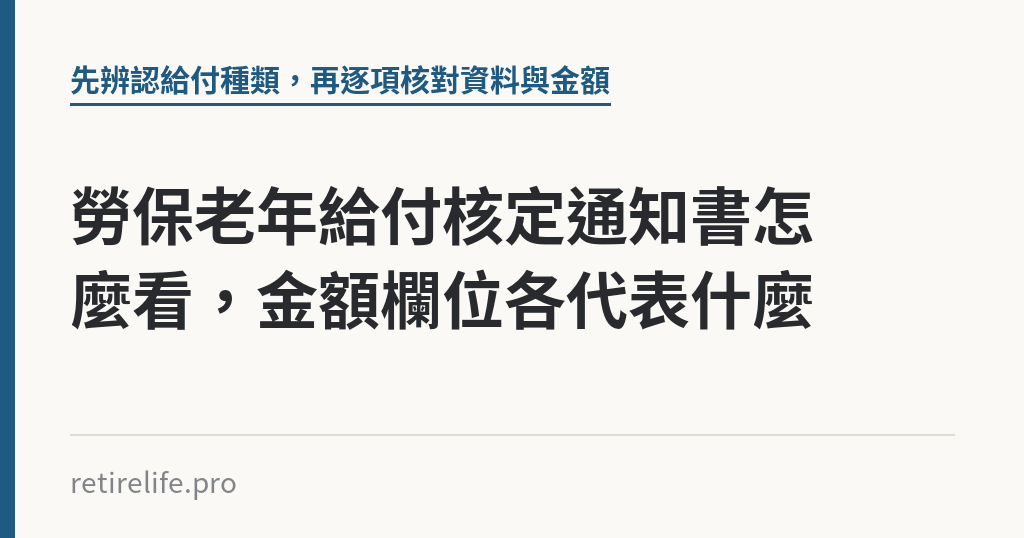 勞保老年給付核定通知書怎麼看，金額欄位各代表什麼｜保障你的的退休人生