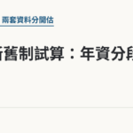 勞退新舊制試算：年資分段計算｜保障你的的退休人生