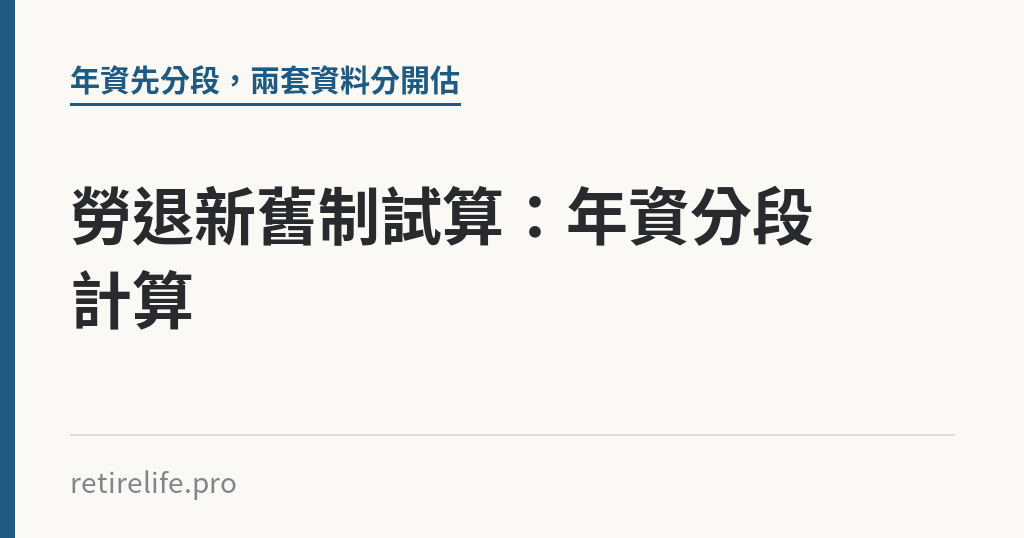 勞退新舊制試算：年資分段計算｜保障你的的退休人生