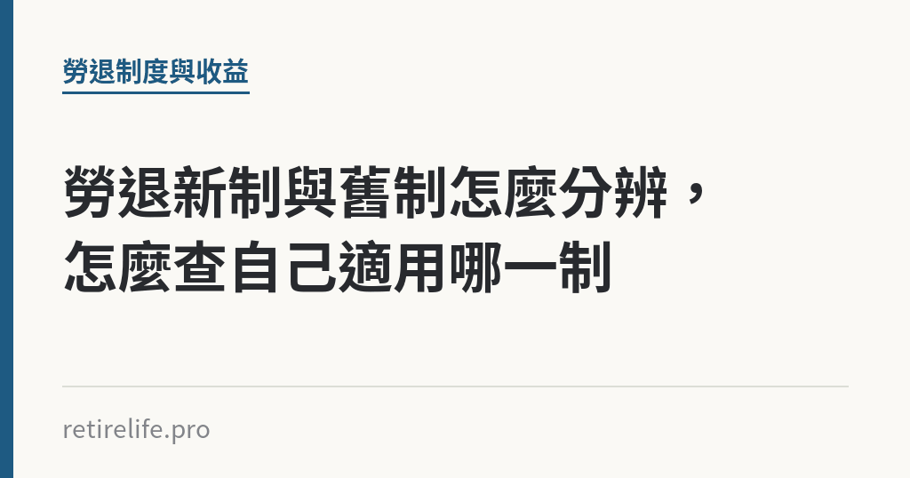 勞退新制與舊制怎麼分辨，怎麼查自己適用哪一制｜保障你的的退休人生