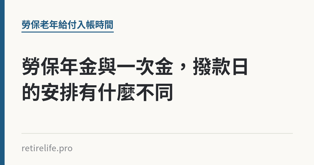 勞保年金與一次金，撥款日的安排有什麼不同｜保障你的的退休人生