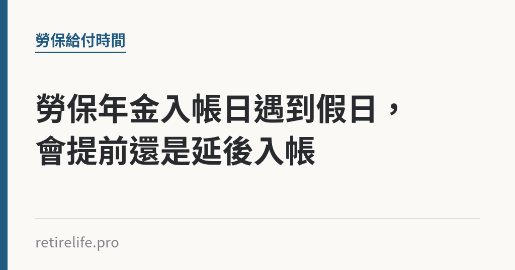 勞保年金入帳日遇到假日,會提前還是延後入帳 勞保年金入帳日遇到假日,會提前還是延後入帳|保障你的的退休人生