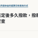 勞退核定後多久撥款，撥款日怎麼查｜保障你的的退休人生