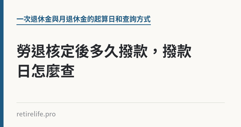 勞退核定後多久撥款，撥款日怎麼查｜保障你的的退休人生
