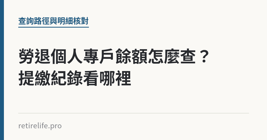 勞退個人專戶餘額怎麼查？提繳紀錄看哪裡｜保障你的的退休人生