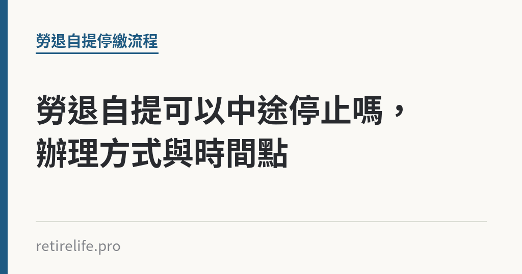 勞退自提可以中途停止嗎，辦理方式與時間點｜保障你的的退休人生