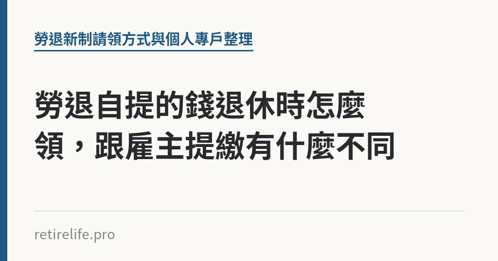 勞退自提的錢退休時怎麼領，跟雇主提繳有什麼不同｜保障你的的退休人生