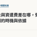 退休金與資遣費差在哪，勞工領到的時機與依據｜保障你的的退休人生