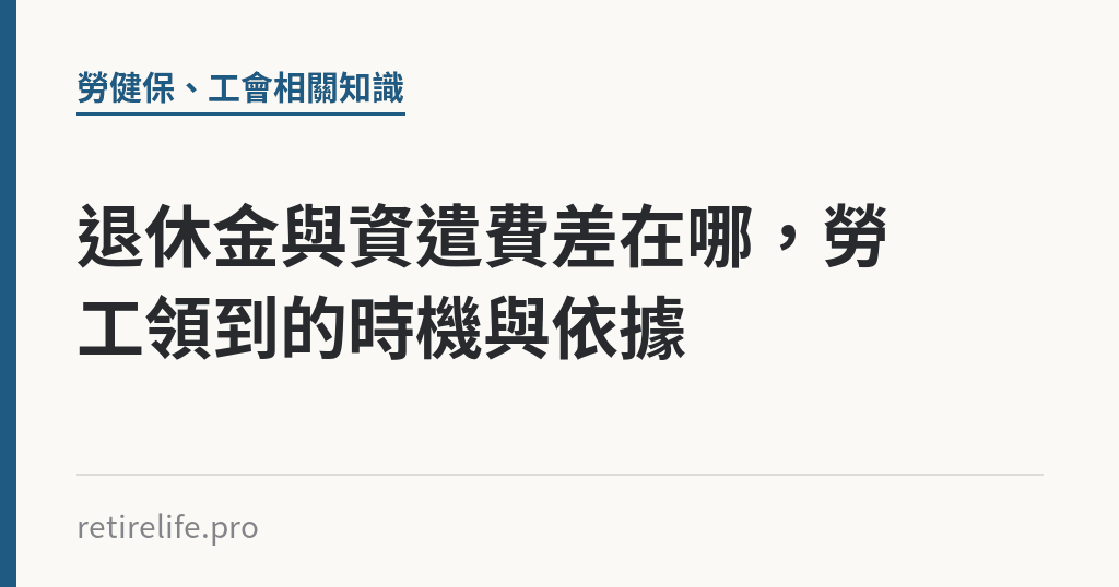 退休金與資遣費差在哪，勞工領到的時機與依據｜保障你的的退休人生