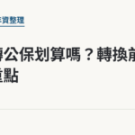 勞保轉公保划算嗎？轉換前比較重點｜保障你的的退休人生