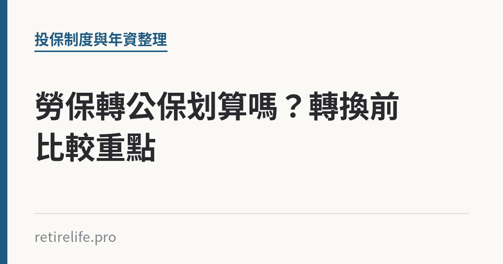 勞保轉公保划算嗎？轉換前比較重點｜保障你的的退休人生