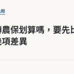 勞保轉農保划算嗎，要先比較哪幾項差異｜保障你的的退休人生