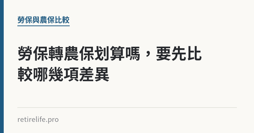 勞保轉農保划算嗎，要先比較哪幾項差異｜保障你的的退休人生