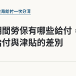 產假期間勞保有哪些給付，生育給付與津貼的差別｜保障你的的退休人生