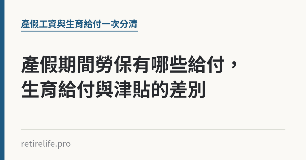 產假期間勞保有哪些給付,生育給付與津貼的差別 產假期間勞保有哪些給付,生育給付與津貼的差別|保障你的的退休人生