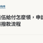 軍保退伍給付怎麼領，申請時間與撥款流程｜保障你的的退休人生