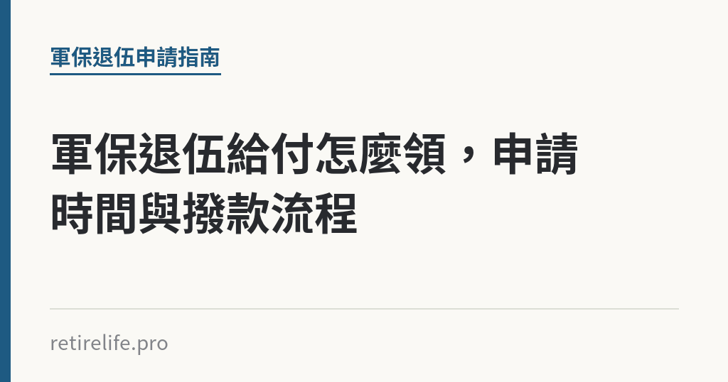 軍保退伍給付怎麼領，申請時間與撥款流程｜保障你的的退休人生