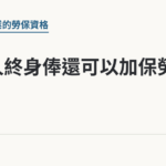 領軍人終身俸還可以加保勞保嗎｜保障你的的退休人生