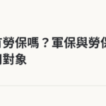 軍人有勞保嗎？軍保與勞保的適用對象｜保障你的的退休人生