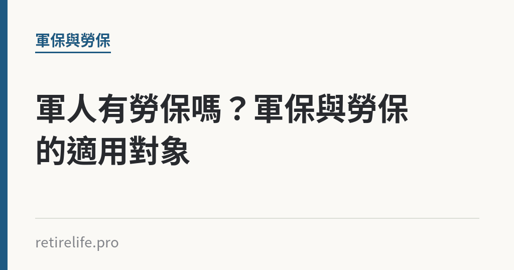 軍人有勞保嗎？軍保與勞保的適用對象｜保障你的的退休人生